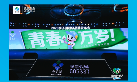 青春萬(wàn)歲！李子園超級(jí)品牌發(fā)布會(huì)圓滿成功