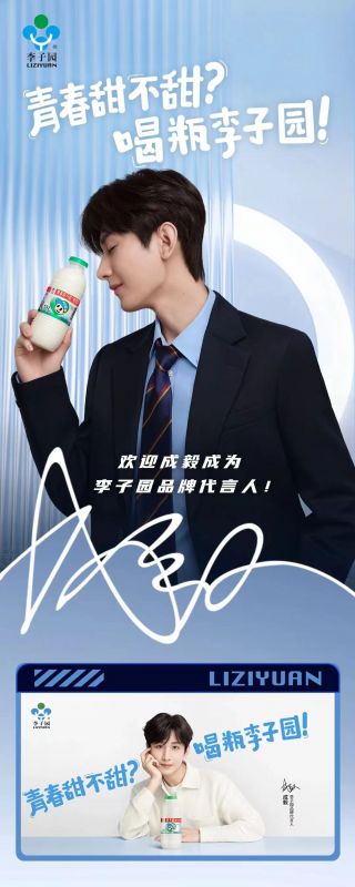 歡迎成毅成為李子園品牌代言人！